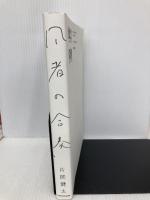 凡者の合奏 KADOKAWA 片岡 健太