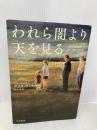 われら闇より天を見る 早川書房 クリス ウィタカー