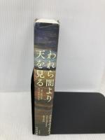 われら闇より天を見る 早川書房 クリス ウィタカー