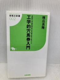 工学的穴馬券入門: 京都大学競馬研究会名誉会長が教える (競馬王新書 2) 白夜書房 棟広 良隆