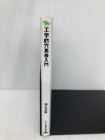 工学的穴馬券入門: 京都大学競馬研究会名誉会長が教える (競馬王新書 2) 白夜書房 棟広 良隆
