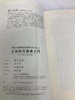 工学的穴馬券入門: 京都大学競馬研究会名誉会長が教える (競馬王新書 2) 白夜書房 棟広 良隆