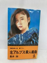 北アルプス殺人組曲 (カッパ・ノベルス) 光文社 長井 彬