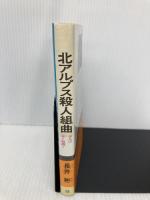 北アルプス殺人組曲 (カッパ・ノベルス) 光文社 長井 彬