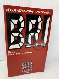 バトル・ロワイアル・インサイダー 太田出版 ギンティ小林