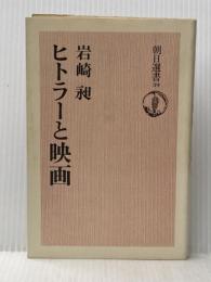ヒトラーと映画 (朝日選書 39) 朝日新聞出版 岩崎 昶