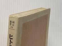 ヒトラーと映画 (朝日選書 39) 朝日新聞出版 岩崎 昶
