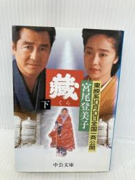 蔵 (下巻) (中公文庫 み 18-12) 中央公論新社 宮尾 登美子