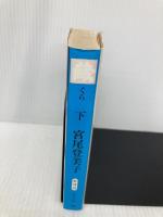 蔵 (下巻) (中公文庫 み 18-12) 中央公論新社 宮尾 登美子