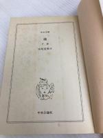 蔵 (下巻) (中公文庫 み 18-12) 中央公論新社 宮尾 登美子