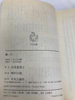 蔵 (下巻) (中公文庫 み 18-12) 中央公論新社 宮尾 登美子