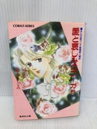 愛と哀しみのフーガ 上: まんが家マリナ密室殺人事件 (集英社文庫 コバルトシリーズ 183-O) 集英社 藤本 ひとみ