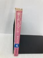愛と哀しみのフーガ 上: まんが家マリナ密室殺人事件 (集英社文庫 コバルトシリーズ 183-O) 集英社 藤本 ひとみ