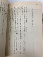 愛と哀しみのフーガ 上: まんが家マリナ密室殺人事件 (集英社文庫 コバルトシリーズ 183-O) 集英社 藤本 ひとみ