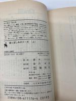 愛と哀しみのフーガ 上: まんが家マリナ密室殺人事件 (集英社文庫 コバルトシリーズ 183-O) 集英社 藤本 ひとみ