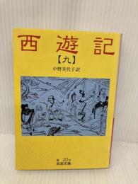 西遊記 9: 全十冊 (岩波文庫) 岩波書店 中野 美代子