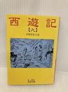 西遊記 9: 全十冊 (岩波文庫) 岩波書店 中野 美代子