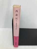 西遊記 9: 全十冊 (岩波文庫) 岩波書店 中野 美代子