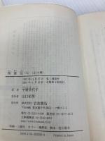 西遊記 9: 全十冊 (岩波文庫) 岩波書店 中野 美代子