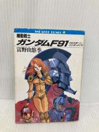 機動戦士ガンダムF91 クロスボーン・バンガード(下) (角川スニーカー文庫) KADOKAWA 富野 由悠季