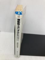 機動戦士ガンダムF91 クロスボーン・バンガード(下) (角川スニーカー文庫) KADOKAWA 富野 由悠季