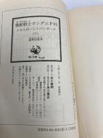 機動戦士ガンダムF91 クロスボーン・バンガード(下) (角川スニーカー文庫) KADOKAWA 富野 由悠季