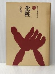 化粧 (ものと人間の文化史 4) 法政大学出版局 久下 司