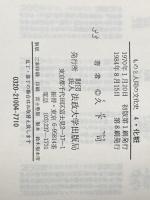 化粧 (ものと人間の文化史 4) 法政大学出版局 久下 司