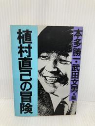 植村直己の冒険 (朝日文庫 ほ 1-25) 朝日新聞出版 本多 勝一