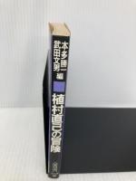 植村直己の冒険 (朝日文庫 ほ 1-25) 朝日新聞出版 本多 勝一