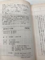 植村直己の冒険 (朝日文庫 ほ 1-25) 朝日新聞出版 本多 勝一