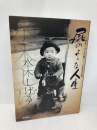 屁のような人生 ――水木しげる生誕八十八年記念出版―― 角川書店(角川グループパブリッシング) 水木 しげる