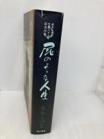 屁のような人生 ――水木しげる生誕八十八年記念出版―― 角川書店(角川グループパブリッシング) 水木 しげる