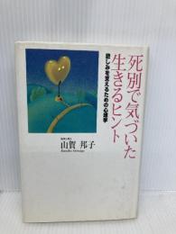 死別で気づいた生きるヒント―悲しみを支えるための心理学 リヨン社 山賀 邦子