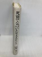 死別で気づいた生きるヒント―悲しみを支えるための心理学 リヨン社 山賀 邦子