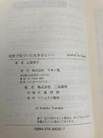 死別で気づいた生きるヒント―悲しみを支えるための心理学 リヨン社 山賀 邦子