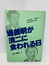 堤義明が清二に食われる日: 国鉄利権で表面化した堤兄弟訣別の真相 あっぷる出版社 坂口 義弘