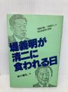 堤義明が清二に食われる日: 国鉄利権で表面化した堤兄弟訣別の真相 あっぷる出版社 坂口 義弘