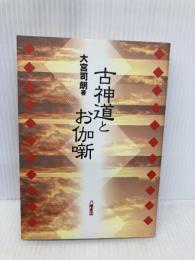 古神道とお伽噺 八幡書店 大宮 司朗
