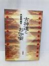 古神道とお伽噺 八幡書店 大宮 司朗