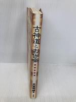古神道とお伽噺 八幡書店 大宮 司朗