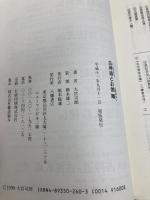 古神道とお伽噺 八幡書店 大宮 司朗