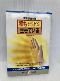 霊もピチピチ生きている: 実証・真光の業 (リヨンLLブックス 3) リヨン社 小山 高生
