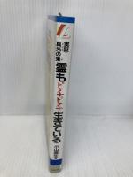 霊もピチピチ生きている: 実証・真光の業 (リヨンLLブックス 3) リヨン社 小山 高生