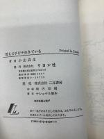 霊もピチピチ生きている: 実証・真光の業 (リヨンLLブックス 3) リヨン社 小山 高生