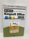 はじめてのKingsoft Office2010: 手軽に使えて高機能-「ワープロ」「表計算」「プレゼンテーション」! (I/O BOOKS) 工学社 はせべ れいこ