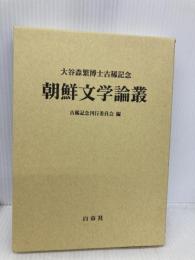 朝鮮文学論叢: 大谷森繁博士古稀記念 白帝社 大谷森繁博士古稀記念朝鮮文学論叢刊行委員