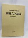朝鮮文学論叢: 大谷森繁博士古稀記念 白帝社 大谷森繁博士古稀記念朝鮮文学論叢刊行委員