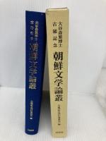 朝鮮文学論叢: 大谷森繁博士古稀記念 白帝社 大谷森繁博士古稀記念朝鮮文学論叢刊行委員