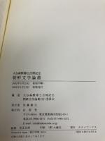 朝鮮文学論叢: 大谷森繁博士古稀記念 白帝社 大谷森繁博士古稀記念朝鮮文学論叢刊行委員